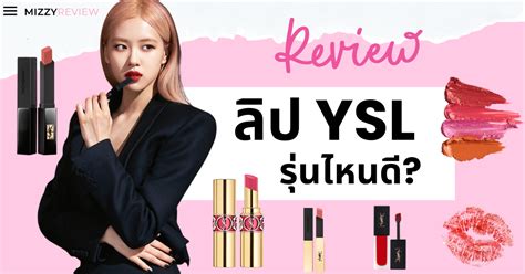 ysl ลิปรุ่นไหนดี|YSL lipstick review.